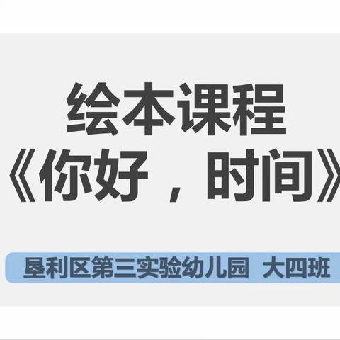 垦利区第三实验幼儿园大四班特色课程—你好，时间！