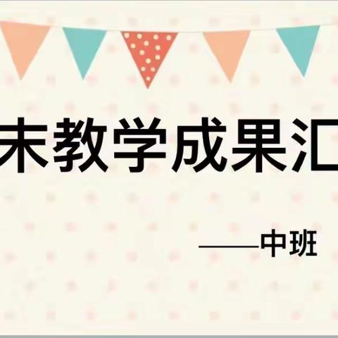 福娃幼儿园中二班期末教学成果汇报展