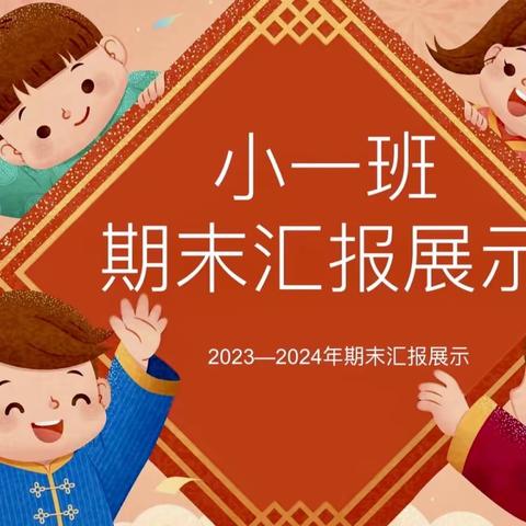 福娃幼儿园小一班期末教学成果汇报展