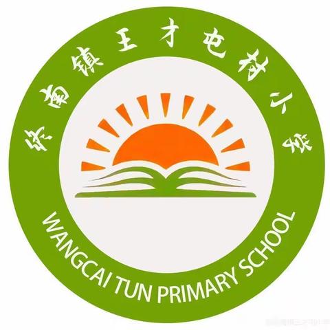 终南镇王才屯小学2023-2024学年度第二学期第十周工作简报