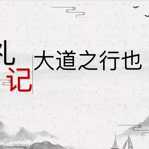 《大道之行也》——天下为公                                                       成安县第五中学语文教研活动