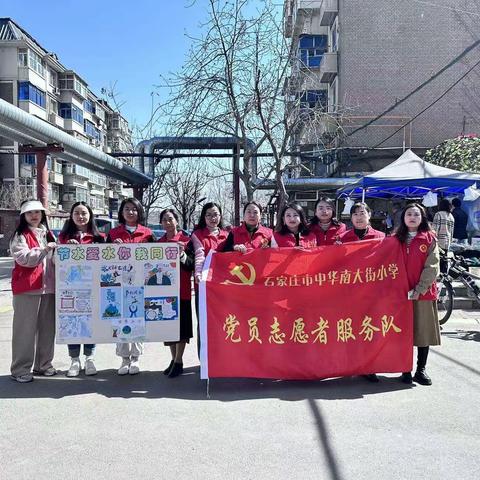 节约用水 你我同行——石家庄市中华南大街小学党支部组织党员走进社区开展节水知识宣传活动