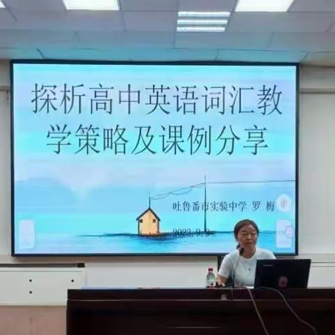 以学促研   共赴美好  鲁番市高中英语教师新课标和新教材培训