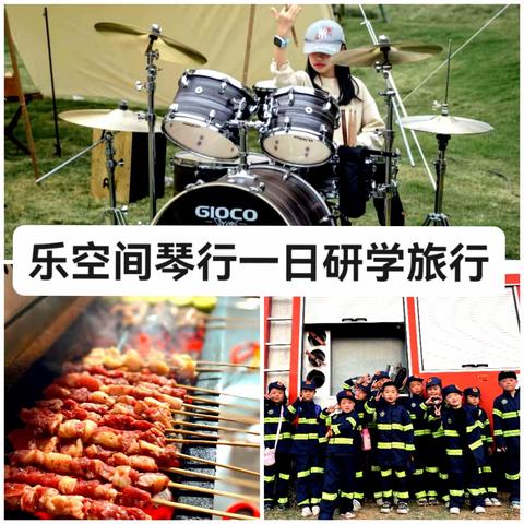 2023乐空间琴行【音乐会+消防+自助烧烤】三合一趣味研学旅行