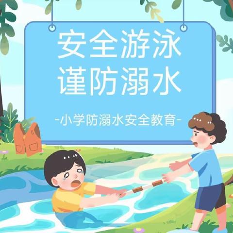 齐抓共管，预防溺水 ——乐华小学防溺水安全活动