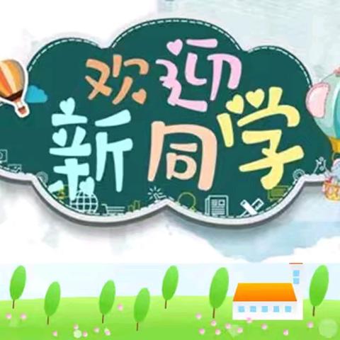 以心迎新 筑梦未来 ——交城县城北小学一年级新生入学礼