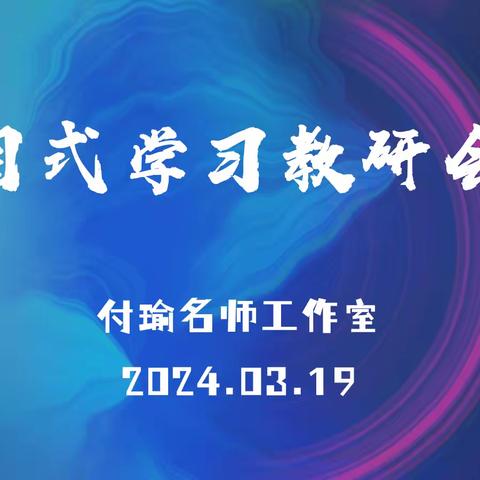 最美人间三月天 研讨交流绘新篇 ——付瑜语文名师工作室教研活动纪实