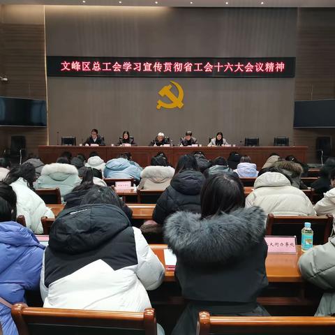 踔厉奋发担使命  勇毅前行谱新篇——文峰区总工会学习宣传贯彻省工会十六大精神