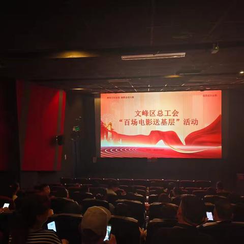 品文化风骨，扬匠心精神  — 文峰区总工会开展百场电影送基层活动