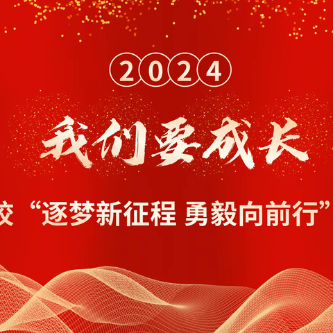 【小店区学府街学校】实干笃行启征程 静心育人促成长——小店区学府街学校举行2024年春季开学典礼