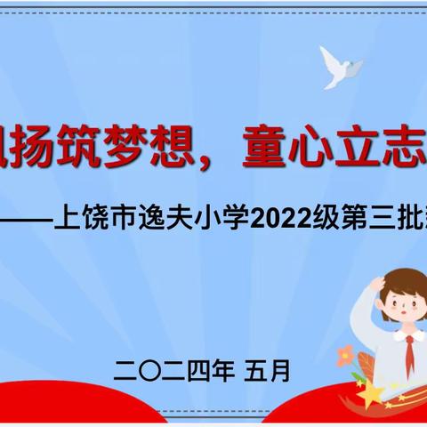 队旗飘扬筑梦想，童心立志向未来 ——上饶市逸夫小学2022级第三批新队员入队