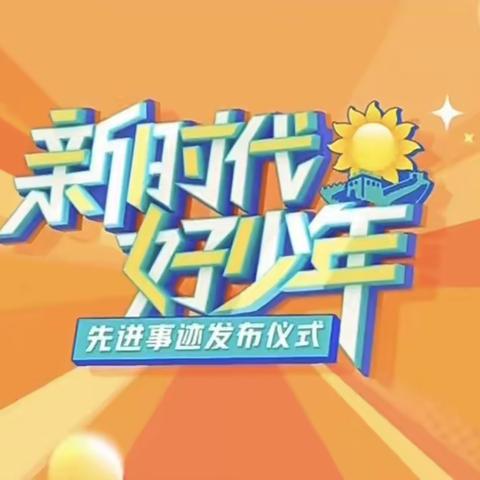 学习好榜样 ，争当好队员 ——上饶市逸夫小学一年级准队员们“新时代好少年”先进事迹学习活动