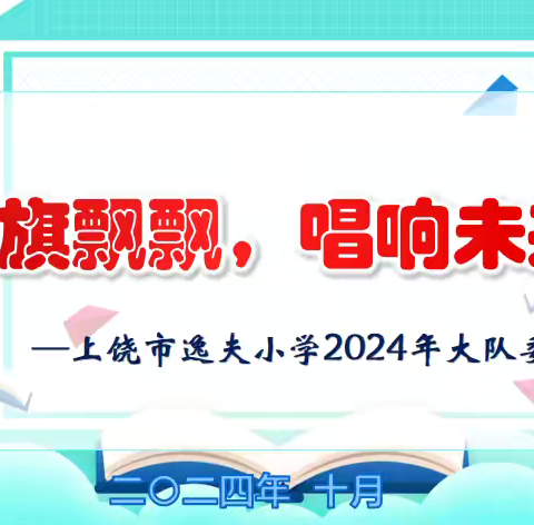 队旗飘飘，唱响未来——上饶市逸夫小学2024年大队委竞选活动