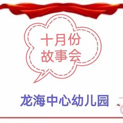 龙海中心幼儿园十月份故事会。