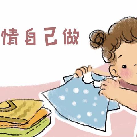 漯河源汇区一辉幼儿园（东校区）———生活小能手，快乐显身手活动