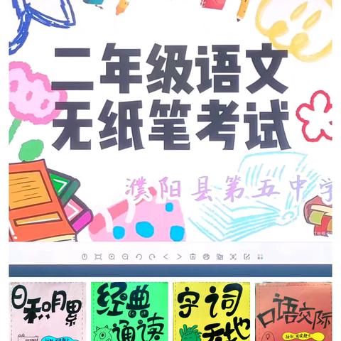 《非纸笔测试 期末大闯关》濮阳县第五中学二年级