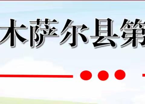 踔厉奋发 崭新启程——吉木萨尔县第一小学2023年秋季开学复工会