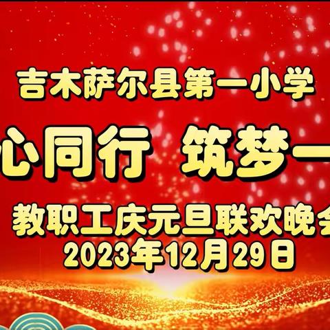 同心同行 筑梦一小 ——吉木萨尔县第一小学教职工庆元旦联欢晚会