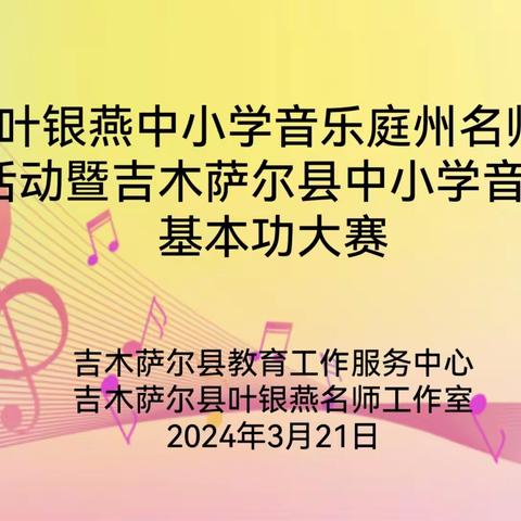 【以赛促教，“音”你而美】吉木萨尔县第三届中小学音乐教师基本功大赛 ——昌吉州叶银燕中小学音乐庭州名师工作室、吉木萨尔县叶银燕名师工作室开展教研活动