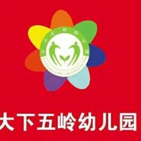 【大下五岭小学附属幼儿园张佳】——幼儿园一周精彩回顾