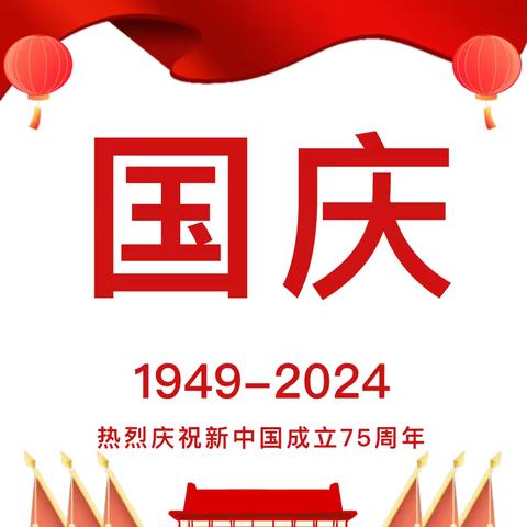 【蔺店中心园·安全】童心永向党，欢度国庆节——蔺店镇中心幼儿园国庆节假期安全致家长的一封信