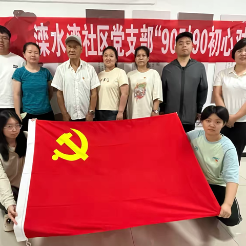 “90对90初心对话”主题党日活动——滦水湾社区党支部