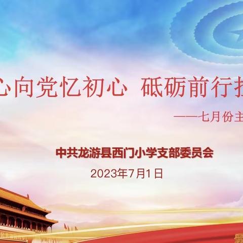 红心向党忆初心 砥砺前行担使命——记龙游县西门小学7月份主题党日活动