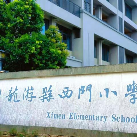 艺彩六一 童心绽放——西门小学第16周值周小结
