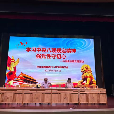 学习中央八项规定精神 强党性守初心 ——中共龙游县西门小学支部委员会六月份主题党日活动