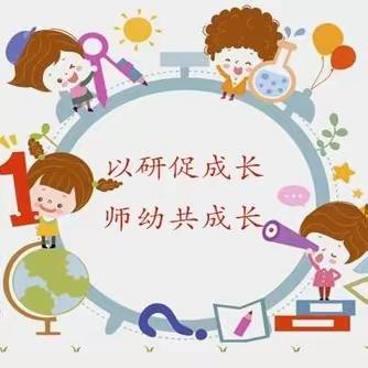 以研促教，共同成长 ——幸福幼儿园教研活动美篇