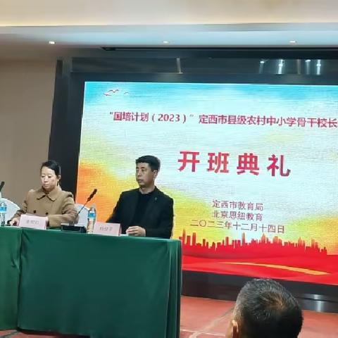 专家引领促提升，逐梦前行新征程——“国培计划（2023）”定西市县级农村骨干校长能力提升培训（第一天）