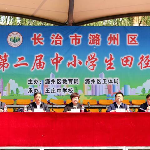 生命如歌，青春似火——热烈祝贺长治市潞州区2023年第二届中小学生田径运动会在王庄中学胜利召开