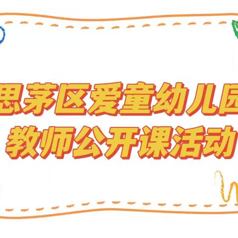 “观摩互促进，交流共成长” ——思茅区爱童幼儿园教师公开课活动