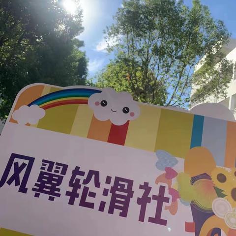 襄州实验小学&风翼轮滑【轮滑社团】