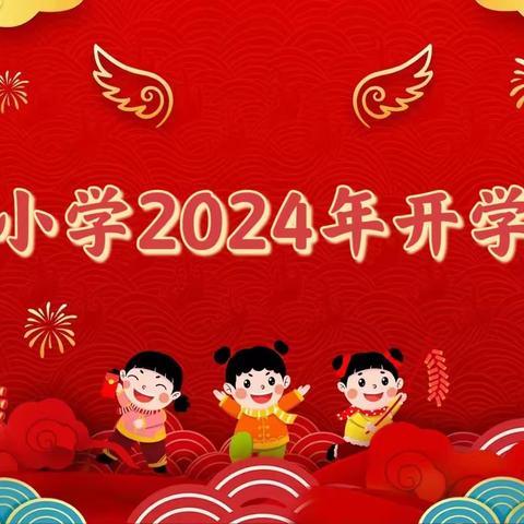 新年展新颜 逐梦谱新篇——洛西小学2024年春季开学典礼暨期末表彰大会