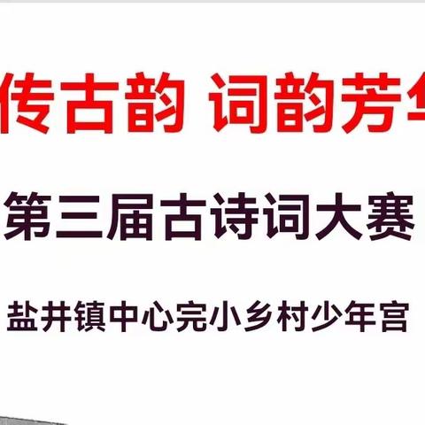 诗传古韵  词韵芳华——盐井镇中心完小第三届古诗词大赛