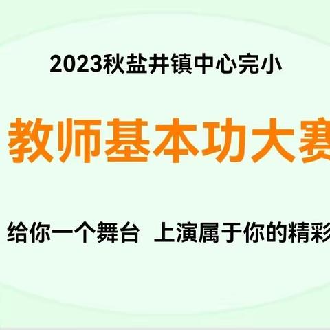 2023年秋盐井镇中心完小教师基本功大赛