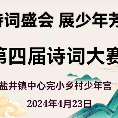 “赴诗词盛会 展少年芳华”盐井镇中心完小第四届诗词大赛