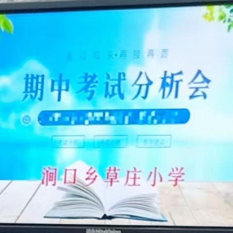 期中表彰树榜样 砥砺前行再起航——涧口乡草庄小学期中考试分析暨表彰大会