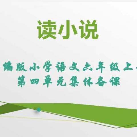 教以潜心，研以致远——有效落实教学目标，提高课堂教学质量