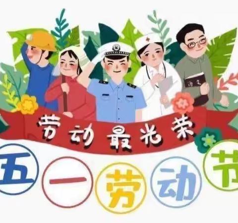 英石幼儿园“五一”假期放假通知及温馨提示🌹