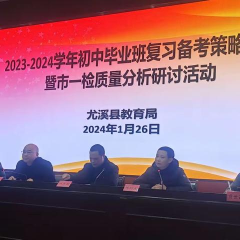 剖析数据明方向  凝心聚力抓落实——2023-2024学年初中毕业班历史学科复习备考策略研训活动