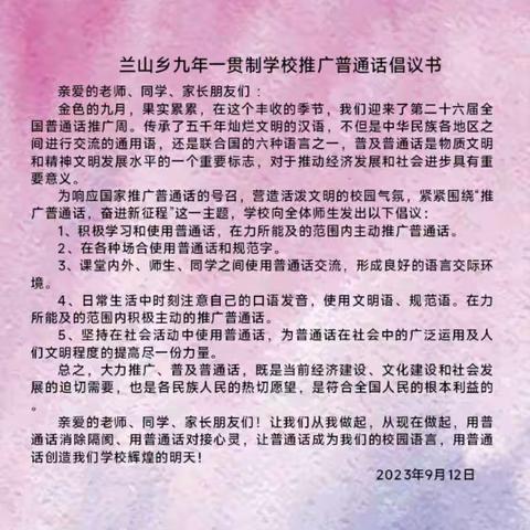 推广普通话 奋进新征程———兰山乡九年一贯制学校推普周总结