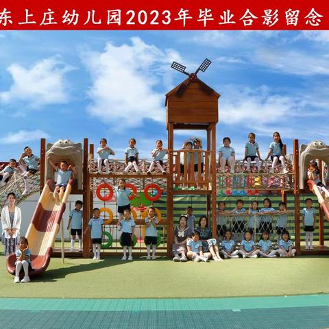 蒲公英的远行——2023东上庄幼儿园毕业典礼