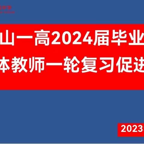 真抓实干勇担当   凝心聚力创辉煌——光山一高召开高三全体教师一轮复习促进会