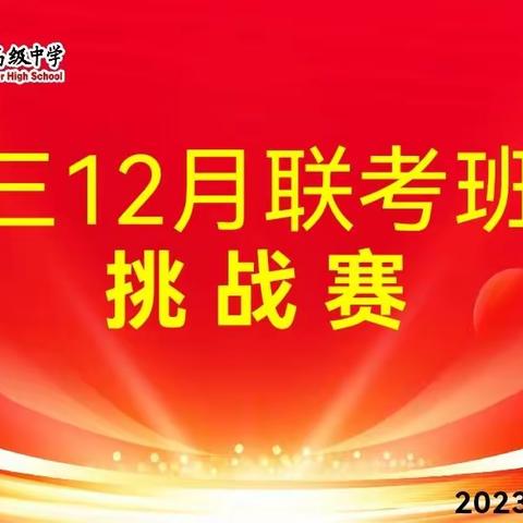 班级挑战明壮志 你追我赶攀高峰——光山一高高三年级举行班级挑战赛