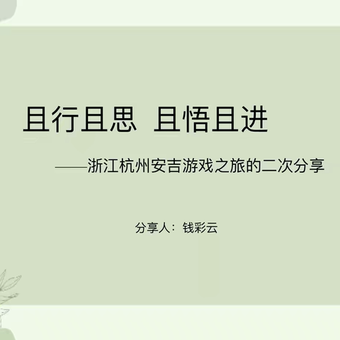 【采撷归来 芬芳同享】——宿城区机关幼儿园教师外出学习二次培训活动