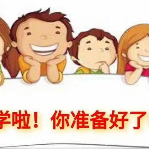 大集附小2025春季开学温馨提示