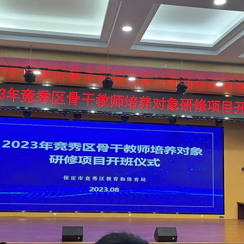 【奔赴热爱 不负理想】2023竞秀区骨干教师培养研修项目心得