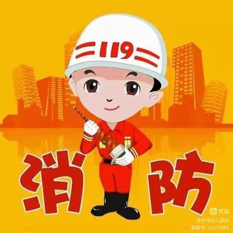 大激店镇西闫童幼儿园【消防演练 护幼安全】